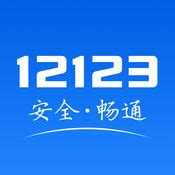 交管12123官网app下载二维码