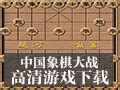 中国象棋大战手机版下载