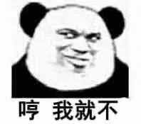 不就