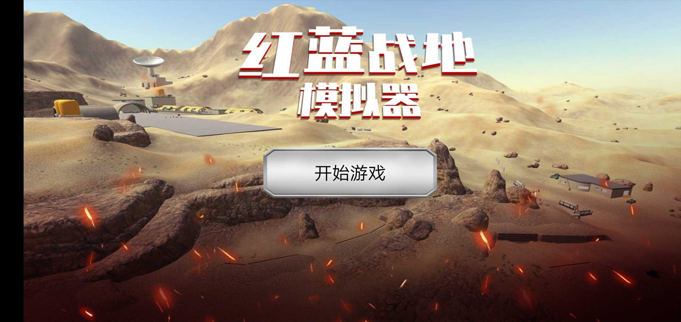 红蓝战地模拟器中文版安卓下载v1.2图片1