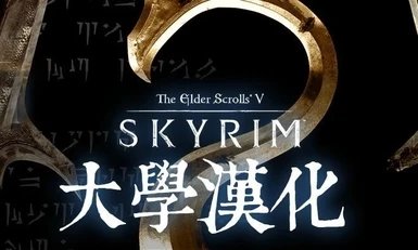 上古卷轴5skyui汉化补丁图3