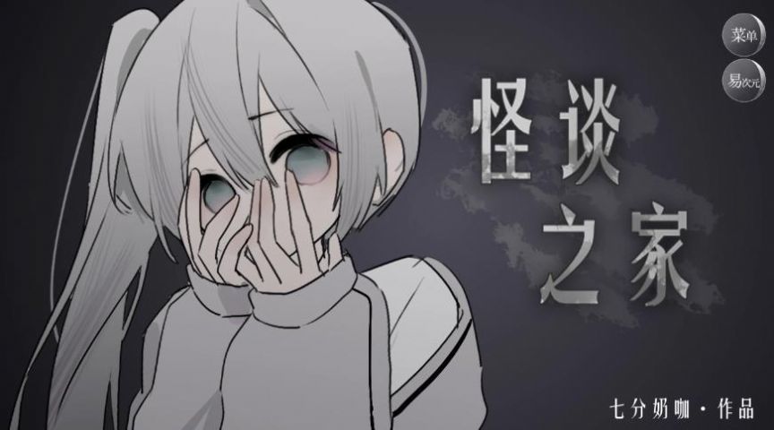 怪谈之家正版游戏下载v2.9.20图1: