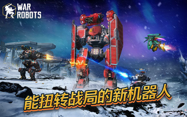 战争机器人最新版下载v7.3.1图1: