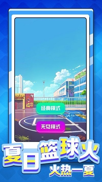 是男人就灌篮最新版安卓版下载v2023.09.14图1:
