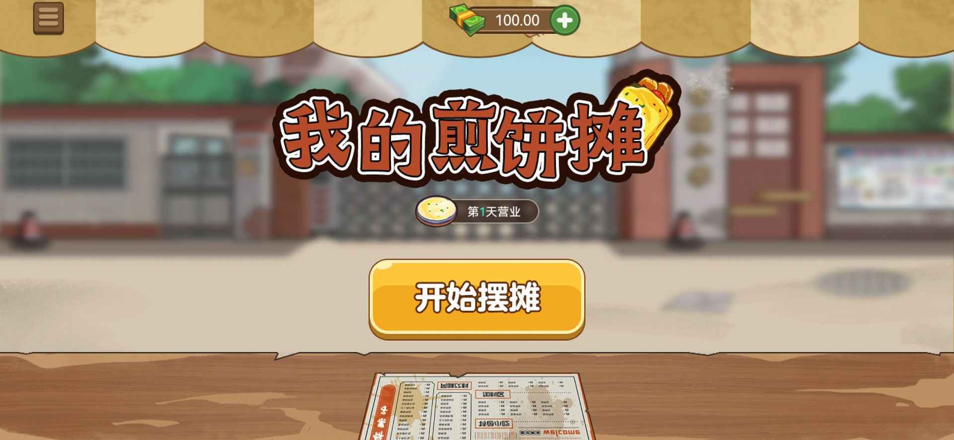 我的煎饼摊无限钞票免广告版图3