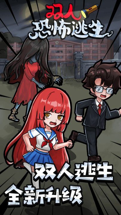 双人恐怖逃生最新版手游下载v1.0.3图片1