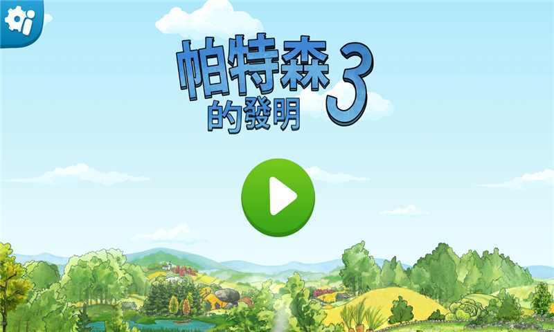 帕特森的发明3下载安装v1.3.0图1: