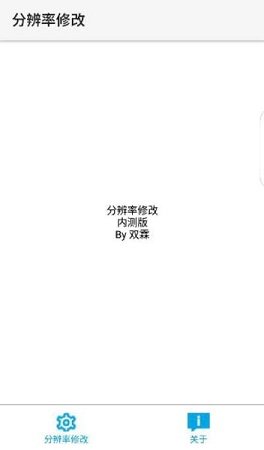 分辨率修改器免root版最新版下载v1.1.1图2: