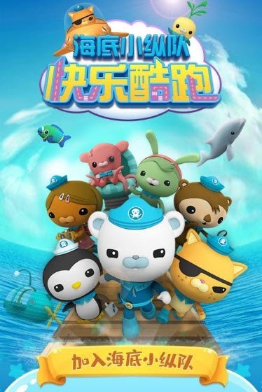 海底小纵队快乐酷跑正版免费手机下载v1.0图1: