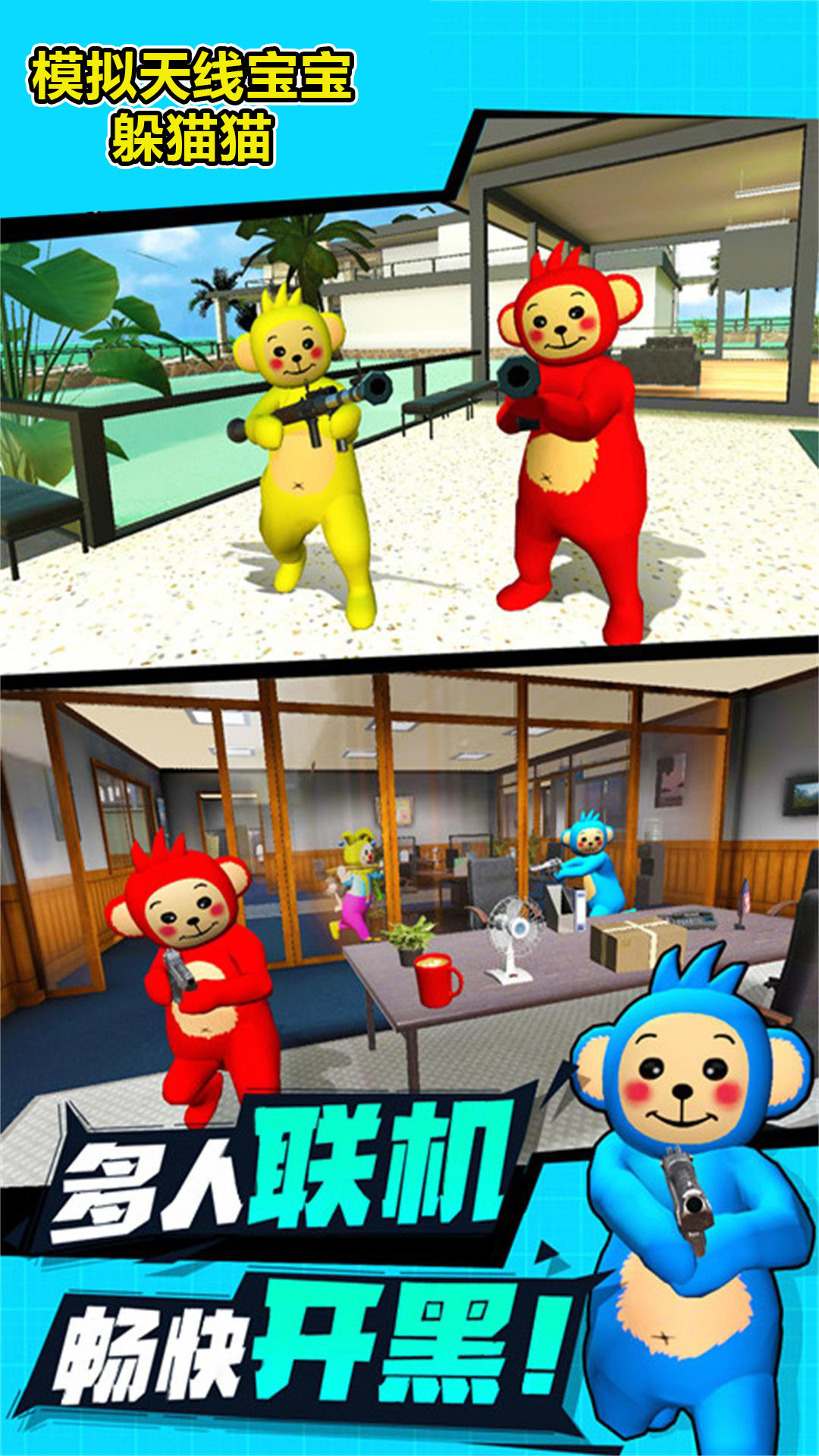 天线宝宝躲猫猫模拟器手机版免费下载v1.0图1: