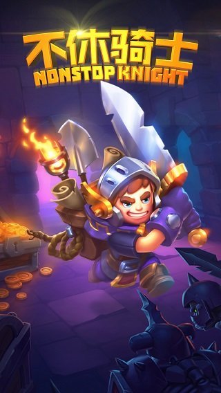 不休骑士无CD版v2.20.1下载图1: