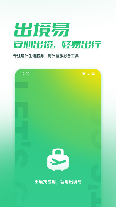 出境易app安卓版下载v1.4.5图2: