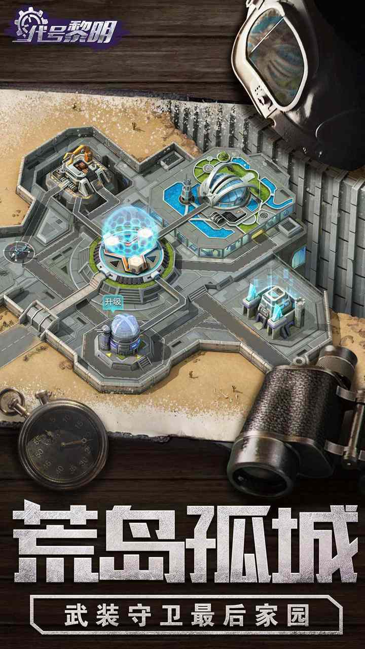 代号黎明安卓版下载v1.22.0图片1