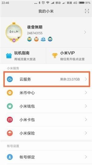 小米云服务永久空间版(20g)最新版下载v12.0.1.10图1: