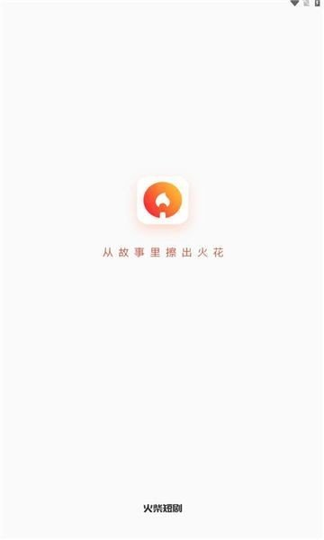 火柴短剧官方最新版下载图1: