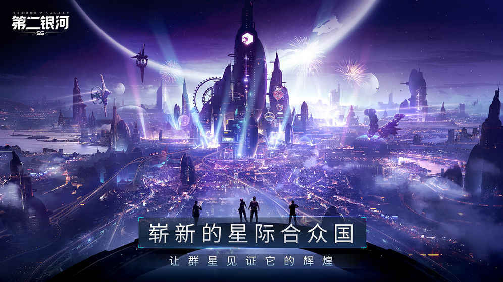 第二银河中文版安卓版下载v1.11.8图3: