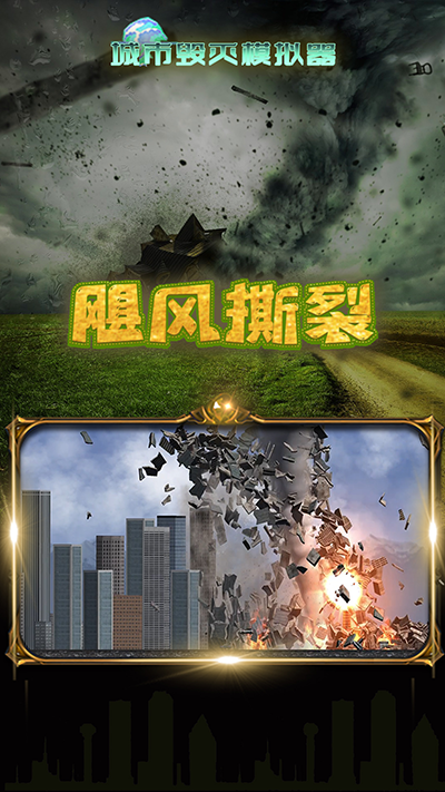 城市毁灭模拟器中文版最新版下载v1.7.1图1: