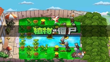 植物大战僵尸95版手机版中文版下载v2.9.07图2: