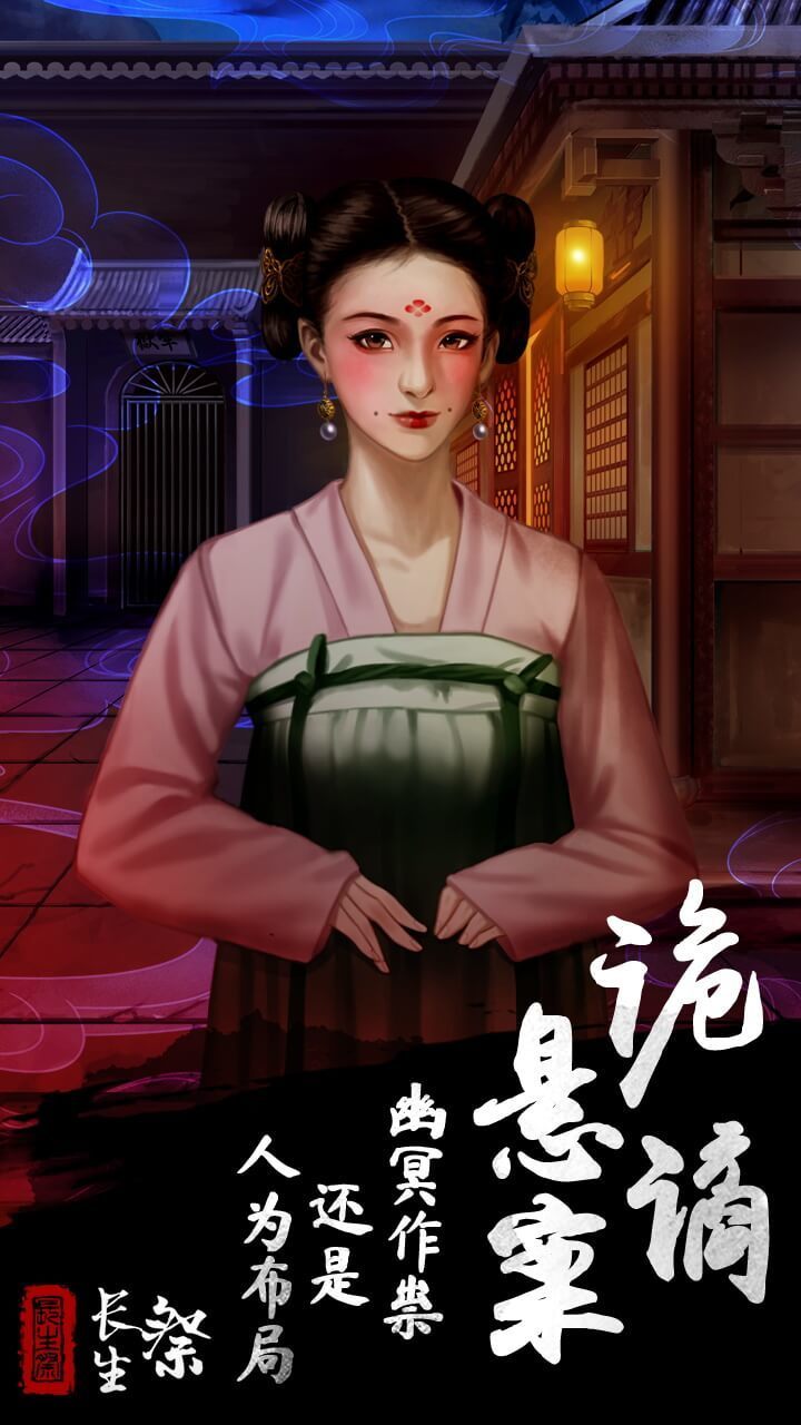长生祭安卓正式版v1.4下载图3: