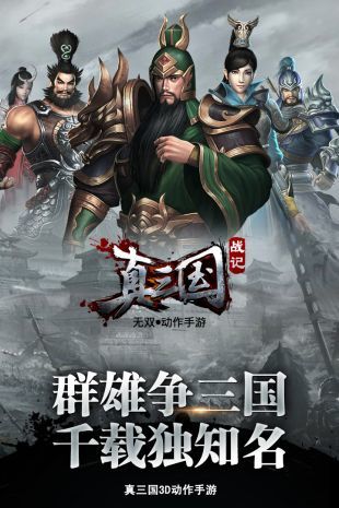 真三国战纪手机版下载图片1