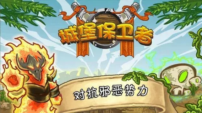 城堡保卫者安卓版最新版下载v1.1图1: