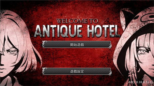 古董旅店游戏下载安装v1.0.16.8.22.1图1: