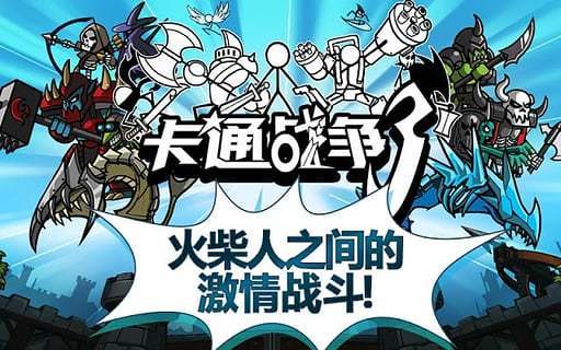 卡通战争3汉化版安卓版下载v1图1: