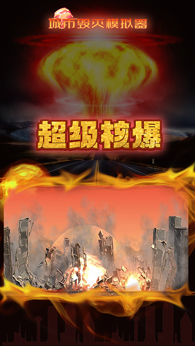 城市毁灭模拟器中文版最新版下载v1.7.1图片1