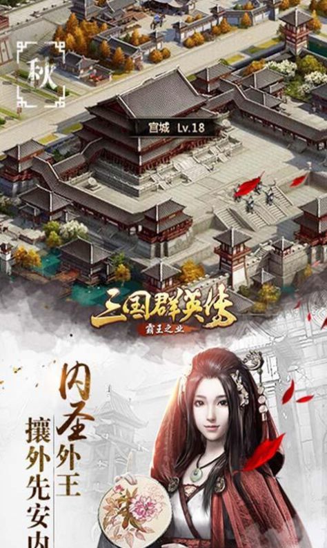 三国群英传鸿鹄霸业手游下载图片1