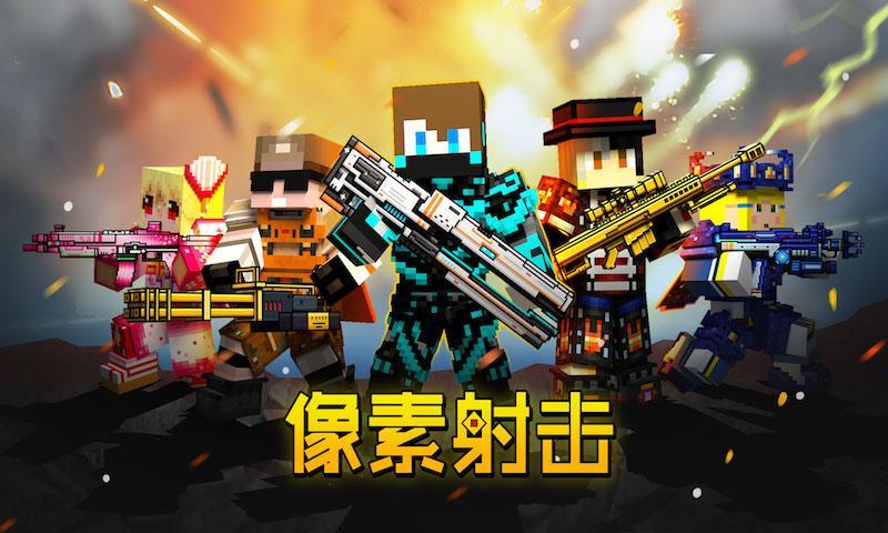 像素射击国际服最新版下载v14.1.0图3: