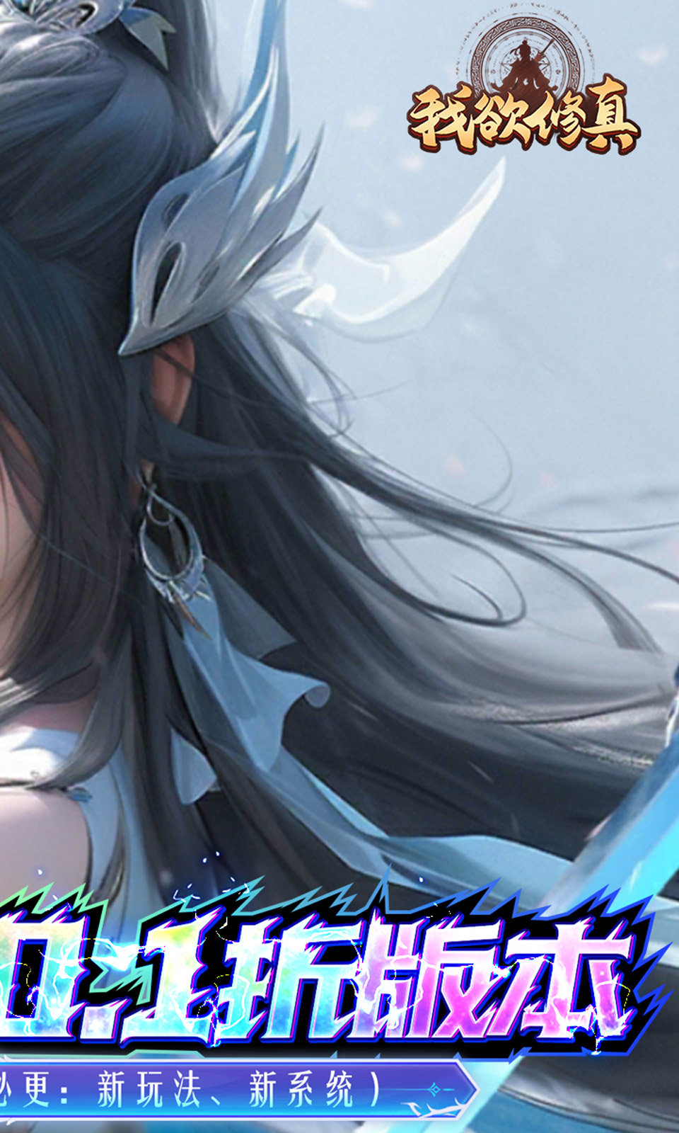 我欲修真手游下载安装v1.0.0图片1