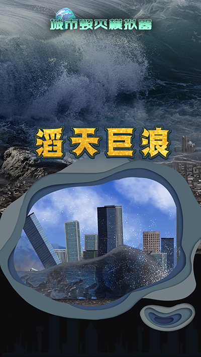 城市毁灭模拟器中文版最新版下载v1.7.1图4: