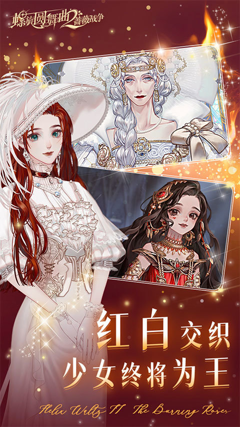 螺旋圆舞曲2蔷薇战争官服最新版下载v2.0.0图片1