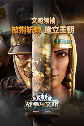 战争与文明最新版下载v1.5.14图1: