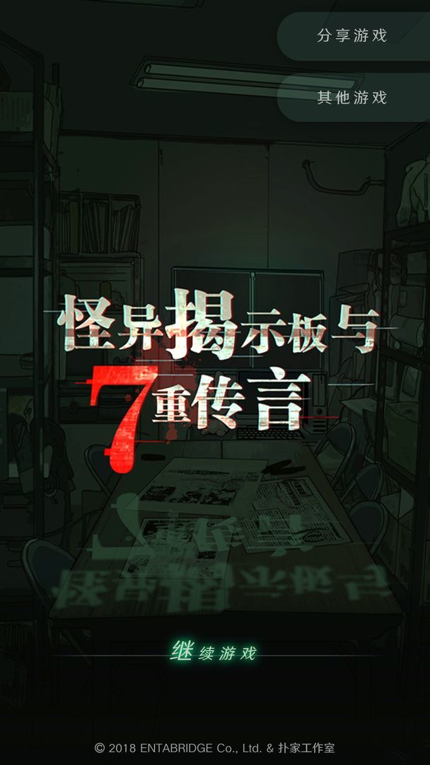 怪异揭示板与七重传言安卓版下载v1.0.9图片1
