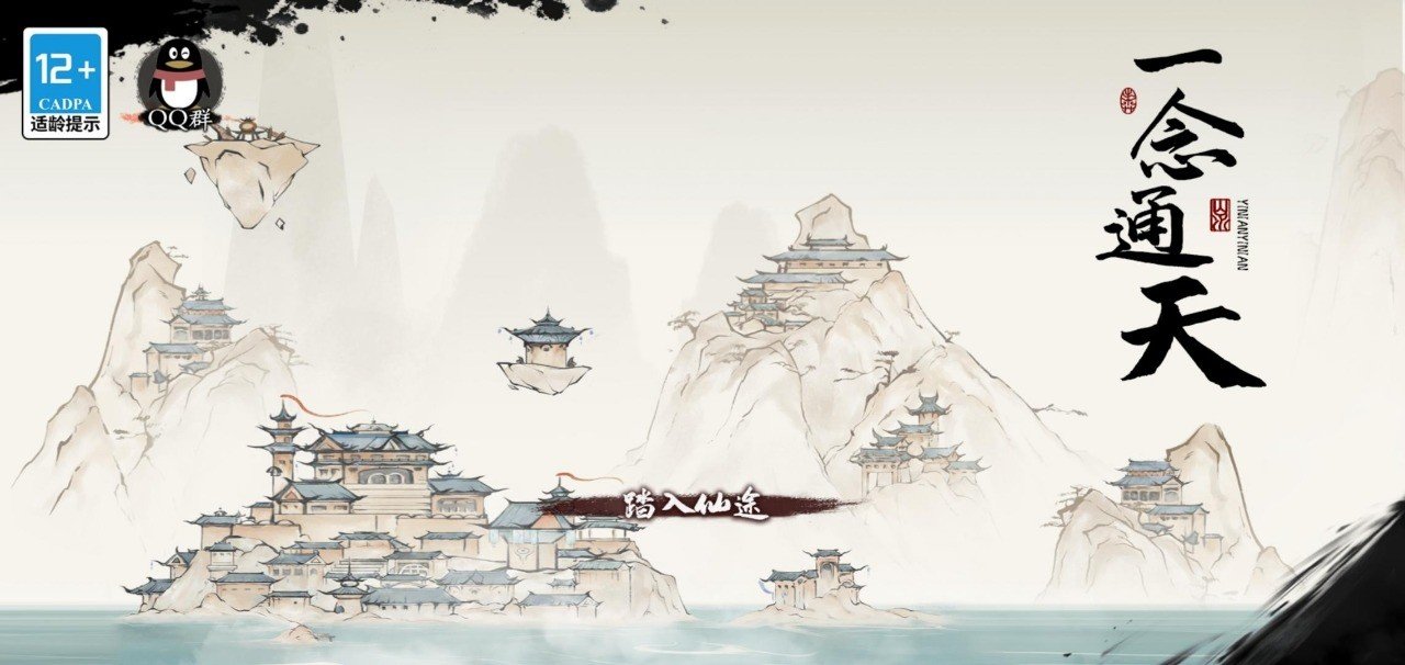 一念通天游戏安卓（含合成表）下载图1: