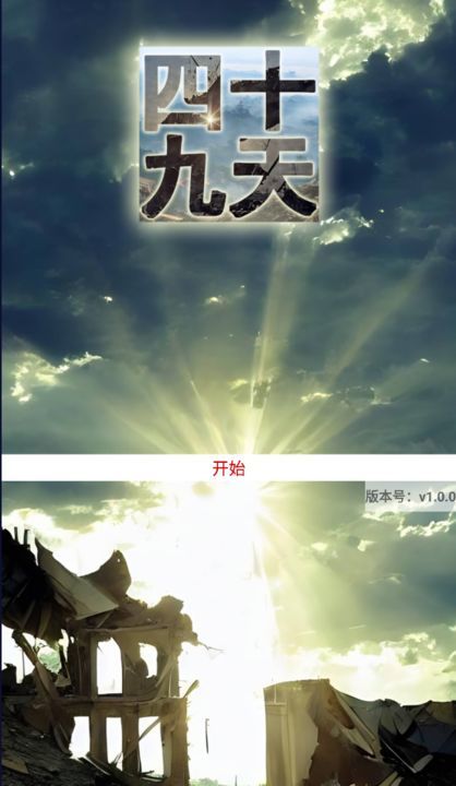 四十九天免广告v1.0下载图3: