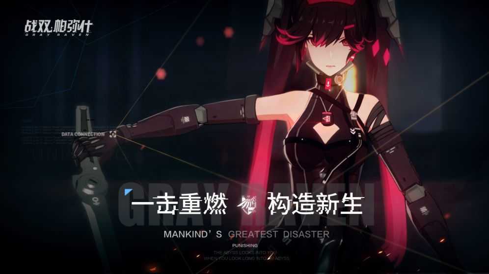 战双帕弥什测试版2023下载v1.10.0图1: