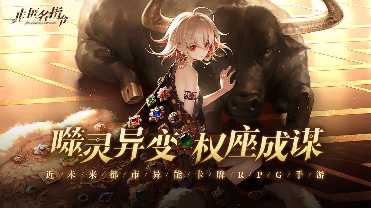 非匿名指令手游2023下载v1.0.0图2: