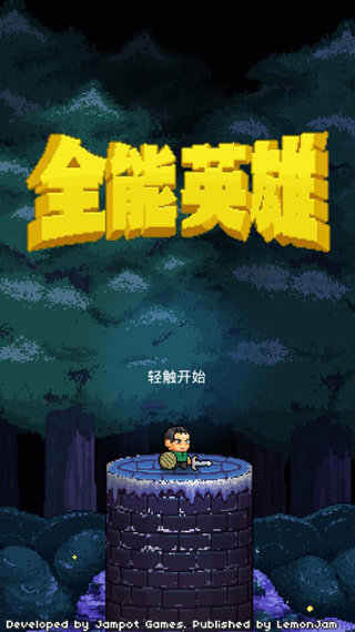 全能英雄正版安装v1.2.2下载图3: