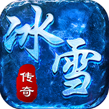 冰雪单职业神途