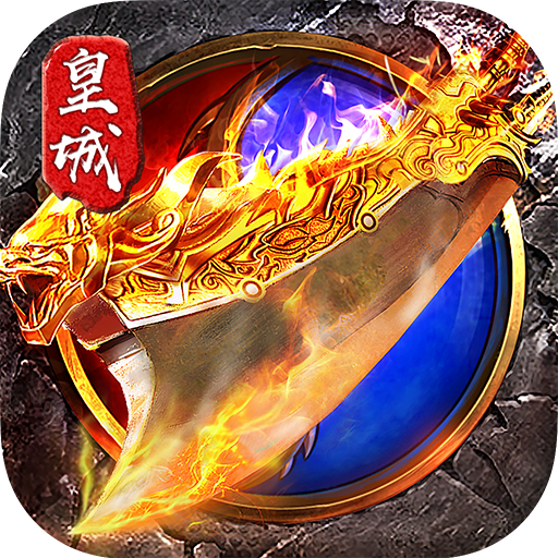烈焰皇城3d新版传奇