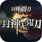 狂云封神无限刀