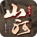 山河传奇无限刀