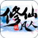 修仙的凡人