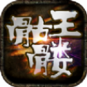 骷髅王无限刀