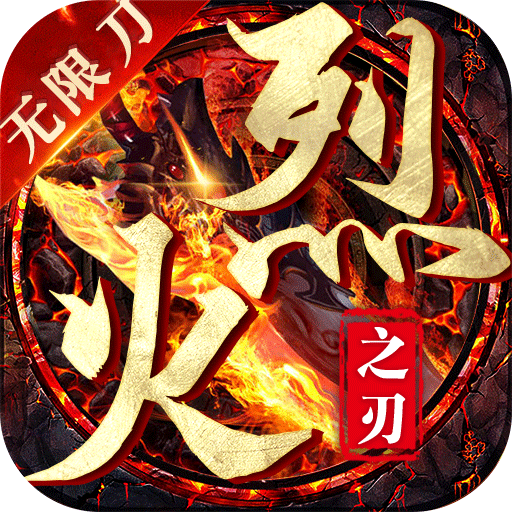 烈火之刃光速无限刀