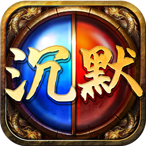 沉默复古传奇