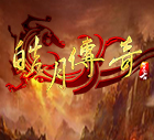 皓月传奇私服手机版