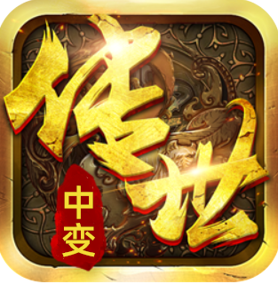 传奇世界中变手机三端互通版